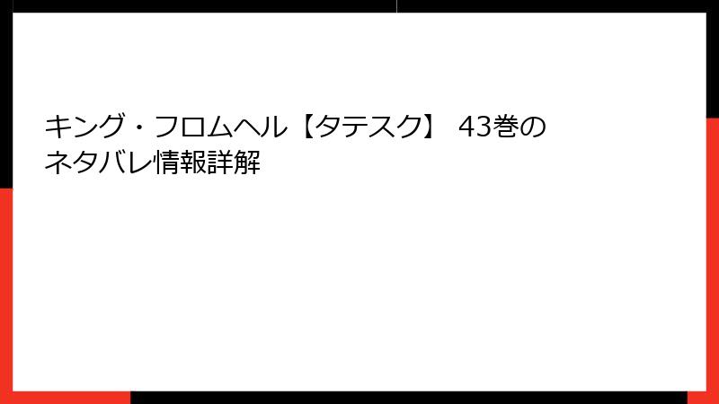 キング・フロムヘル【タテスク】 43巻のネタバレ情報詳解