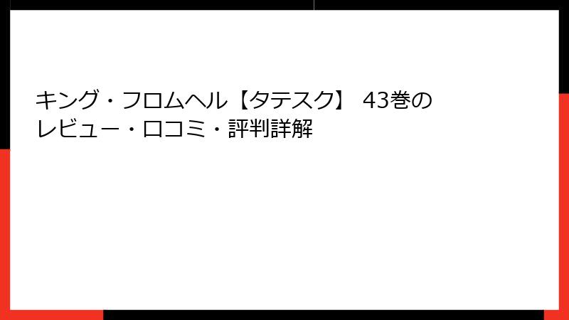 キング・フロムヘル【タテスク】 43巻のレビュー・口コミ・評判詳解