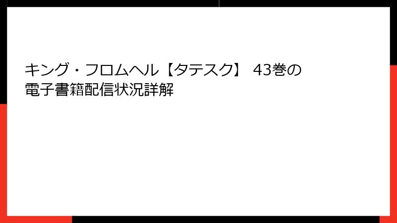 キング・フロムヘル【タテスク】 43巻の電子書籍配信状況詳解
