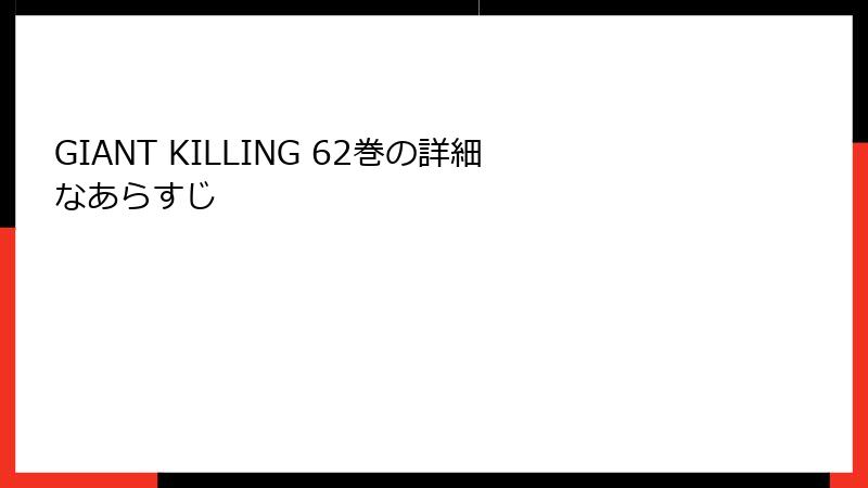 GIANT KILLING 62巻の詳細なあらすじ
