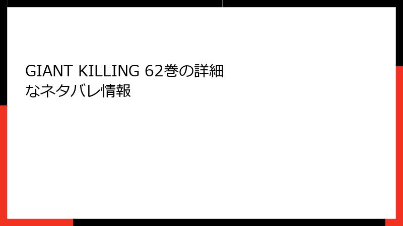 GIANT KILLING 62巻の詳細なネタバレ情報