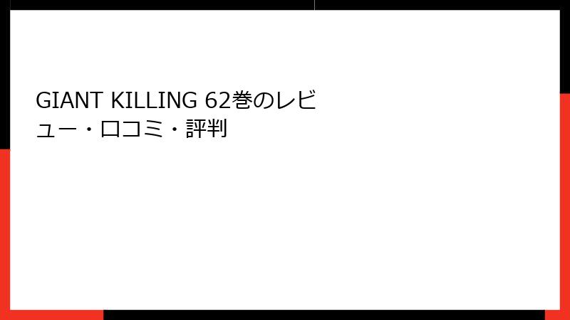 GIANT KILLING 62巻のレビュー・口コミ・評判