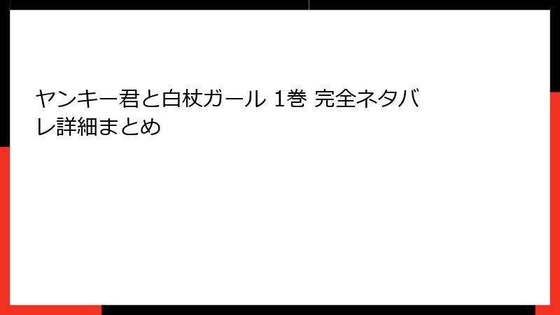 ヤンキー君と白杖ガール 1巻 完全ネタバレ詳細まとめ
