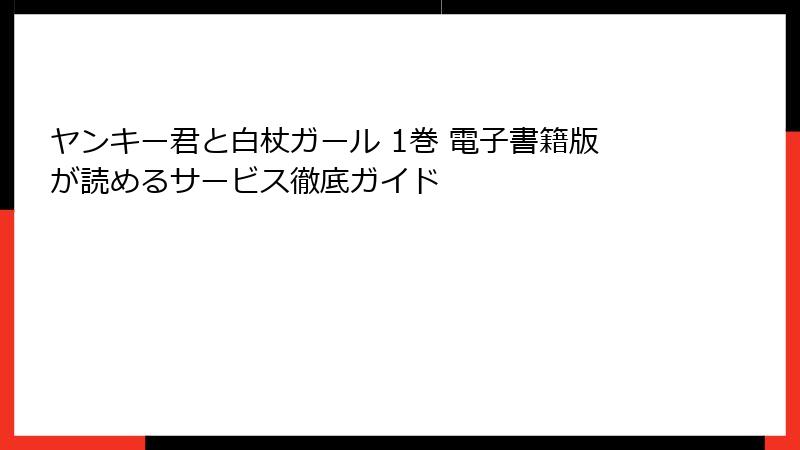ヤンキー君と白杖ガール 1巻 電子書籍版が読めるサービス徹底ガイド