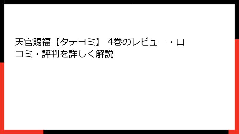 天官賜福【タテヨミ】 4巻のレビュー・口コミ・評判を詳しく解説