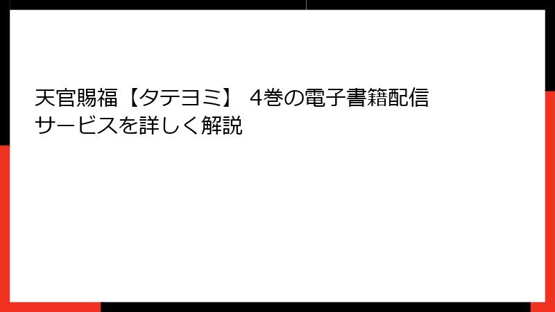 天官賜福【タテヨミ】 4巻の電子書籍配信サービスを詳しく解説