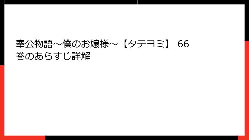 奉公物語～僕のお嬢様～【タテヨミ】 66巻のあらすじ詳解