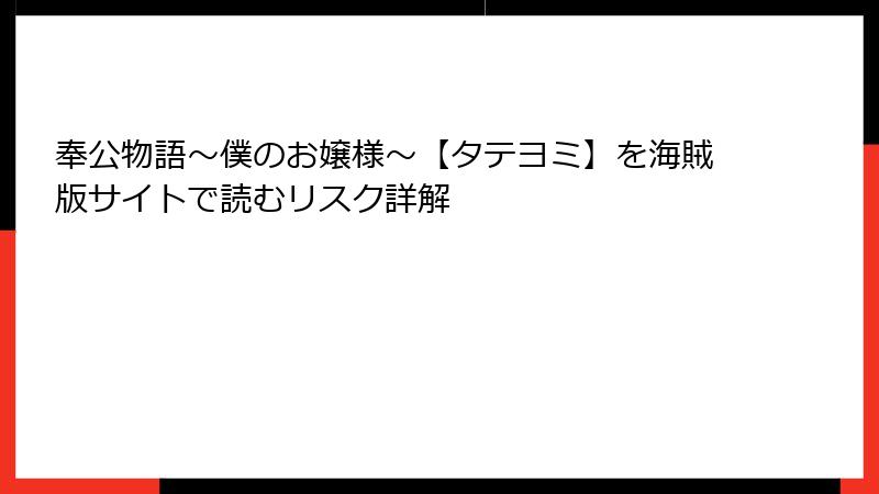 奉公物語～僕のお嬢様～【タテヨミ】を海賊版サイトで読むリスク詳解