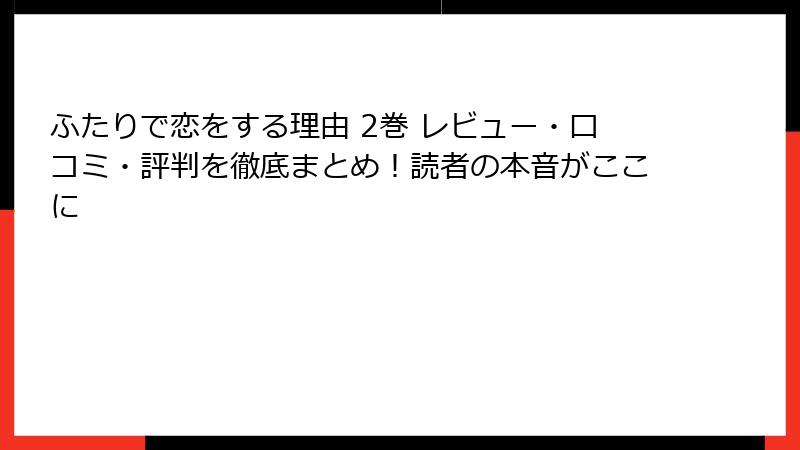 ふたりで恋をする理由 2巻 レビュー・口コミ・評判を徹底まとめ！読者の本音がここに