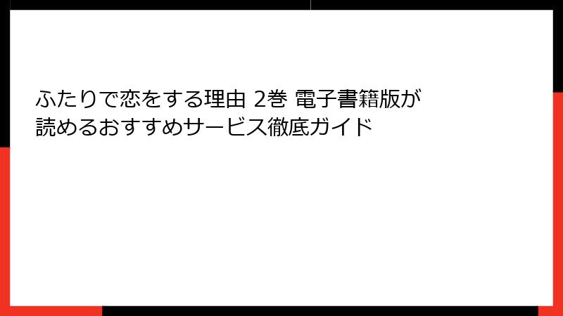 ふたりで恋をする理由 2巻 電子書籍版が読めるおすすめサービス徹底ガイド