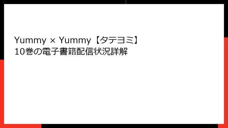Yummy × Yummy【タテヨミ】 10巻の電子書籍配信状況詳解