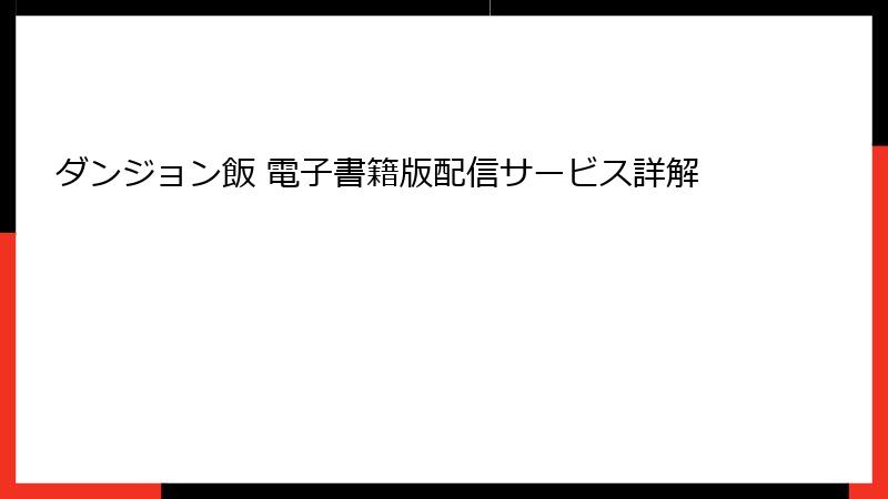 ダンジョン飯 電子書籍版配信サービス詳解