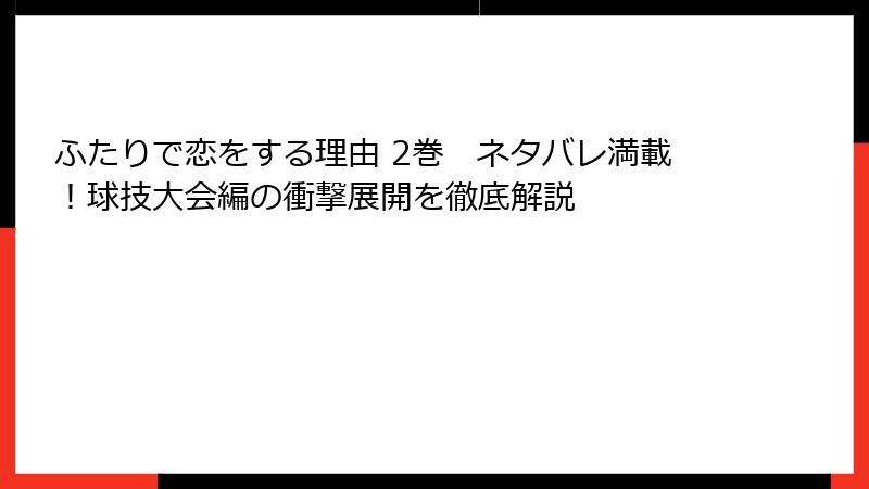 ふたりで恋をする理由 2巻　ネタバレ満載！球技大会編の衝撃展開を徹底解説