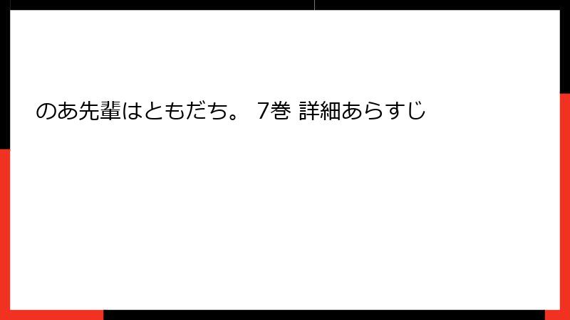 のあ先輩はともだち。 7巻 詳細あらすじ