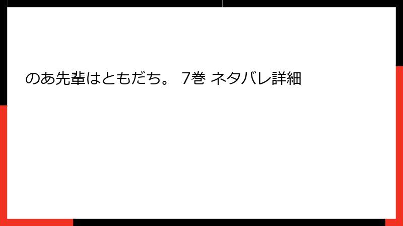 のあ先輩はともだち。 7巻 ネタバレ詳細