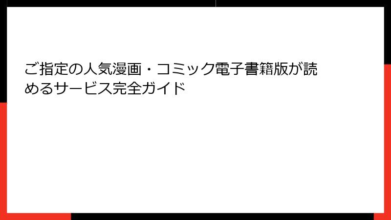 ご指定の人気漫画・コミック電子書籍版が読めるサービス完全ガイド