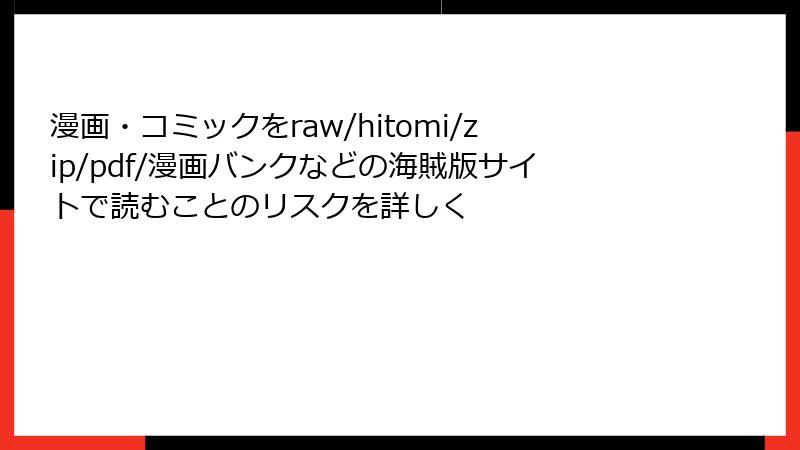 漫画・コミックをraw/hitomi/zip/pdf/漫画バンクなどの海賊版サイトで読むことのリスクを詳しく