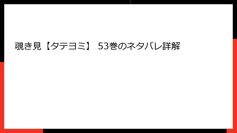 覗き見【タテヨミ】 53巻のネタバレ詳解