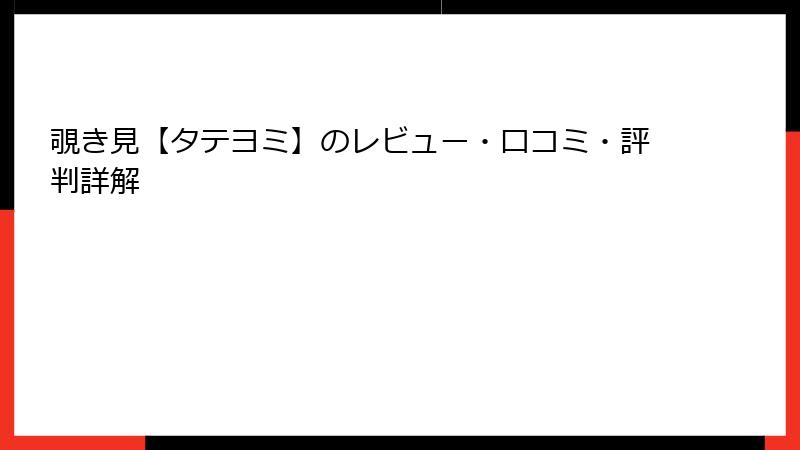 覗き見【タテヨミ】のレビュー・口コミ・評判詳解