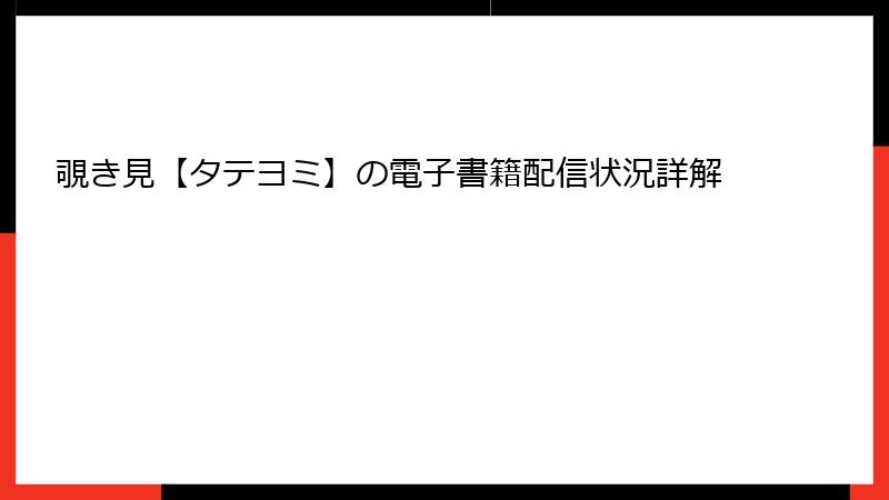 覗き見【タテヨミ】の電子書籍配信状況詳解
