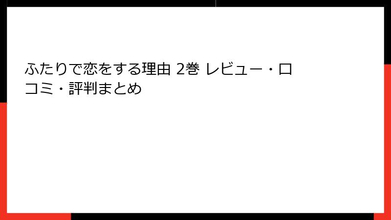 ふたりで恋をする理由 2巻 レビュー・口コミ・評判まとめ