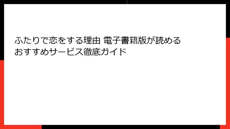 ふたりで恋をする理由 電子書籍版が読めるおすすめサービス徹底ガイド