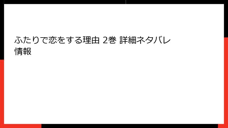 ふたりで恋をする理由 2巻 詳細ネタバレ情報