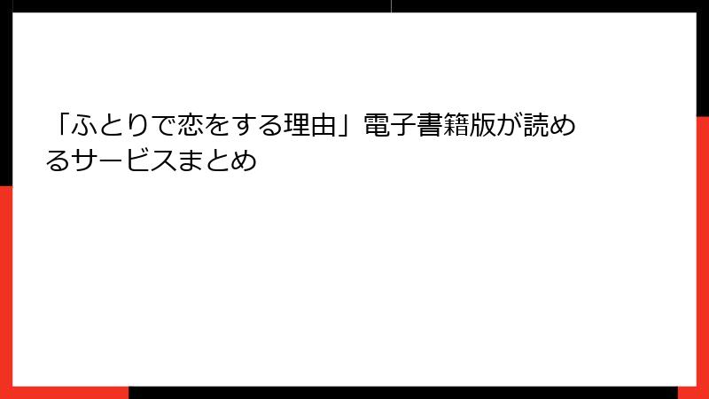 「ふとりで恋をする理由」電子書籍版が読めるサービスまとめ