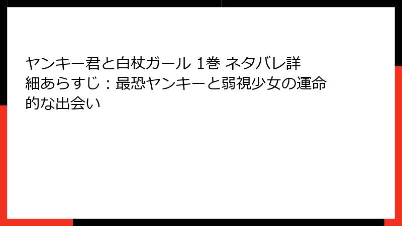 ヤンキー君と白杖ガール 1巻 ネタバレ詳細あらすじ：最恐ヤンキーと弱視少女の運命的な出会い