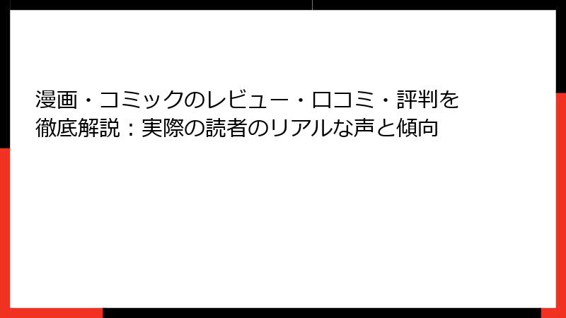 漫画・コミックのレビュー・口コミ・評判を徹底解説：実際の読者のリアルな声と傾向
