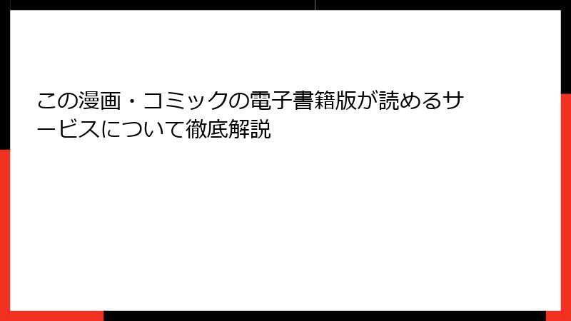 この漫画・コミックの電子書籍版が読めるサービスについて徹底解説