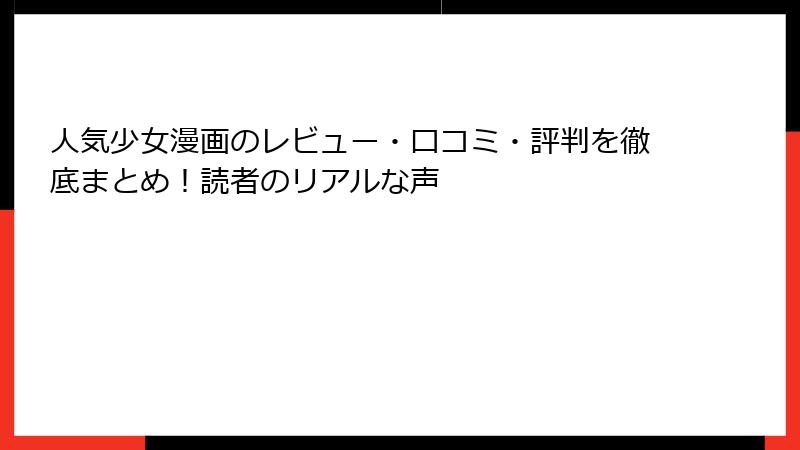 人気少女漫画のレビュー・口コミ・評判を徹底まとめ！読者のリアルな声
