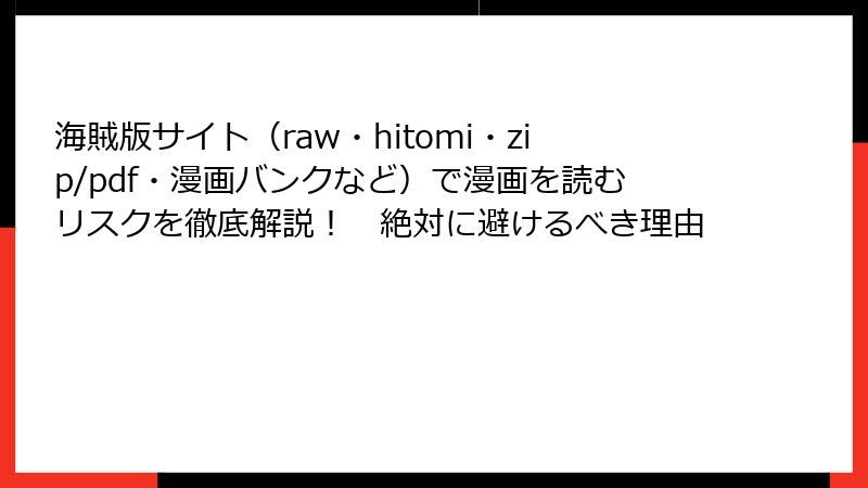 海賊版サイト（raw・hitomi・zip/pdf・漫画バンクなど）で漫画を読むリスクを徹底解説！　絶対に避けるべき理由