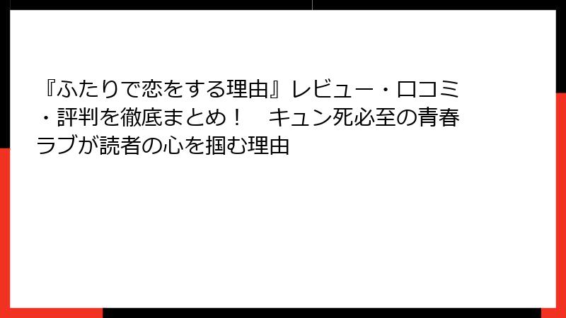 『ふたりで恋をする理由』レビュー・口コミ・評判を徹底まとめ！　キュン死必至の青春ラブが読者の心を掴む理由