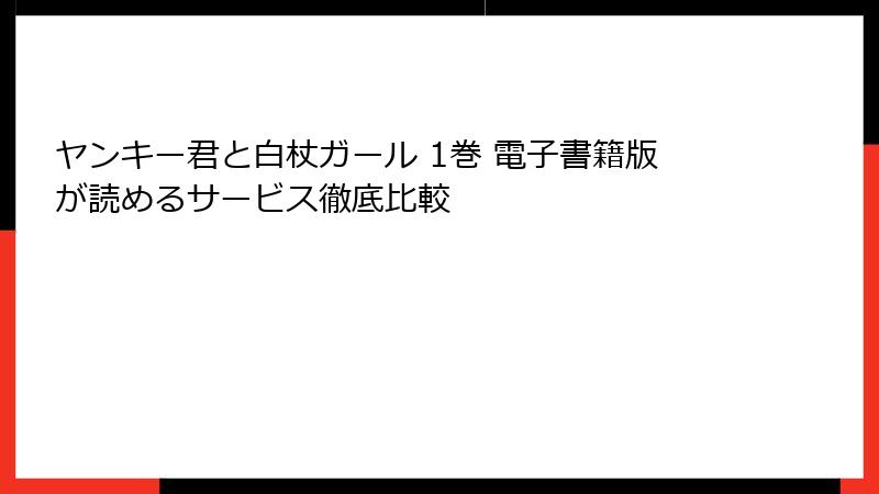 ヤンキー君と白杖ガール 1巻 電子書籍版が読めるサービス徹底比較