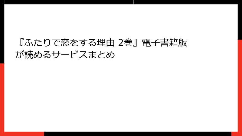 『ふたりで恋をする理由 2巻』電子書籍版が読めるサービスまとめ