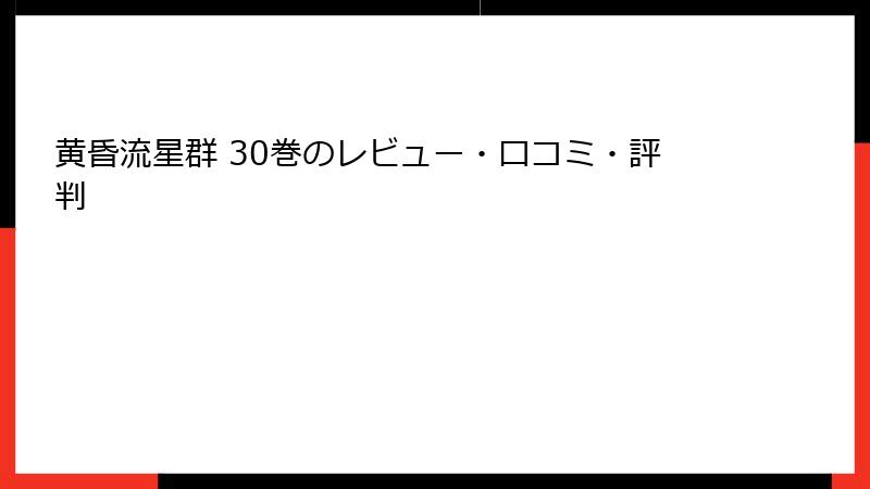 黄昏流星群 30巻のレビュー・口コミ・評判