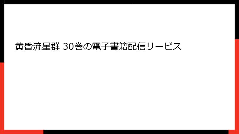 黄昏流星群 30巻の電子書籍配信サービス