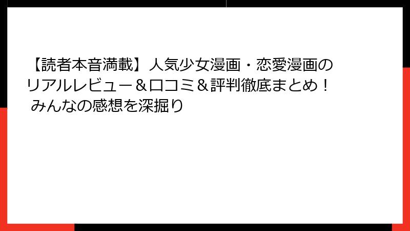 【読者本音満載】人気少女漫画・恋愛漫画のリアルレビュー＆口コミ＆評判徹底まとめ！ みんなの感想を深掘り