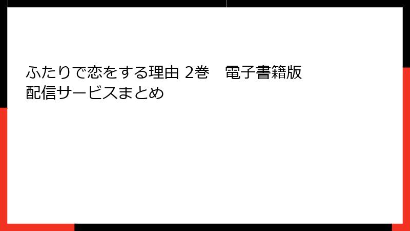 ふたりで恋をする理由 2巻　電子書籍版　配信サービスまとめ