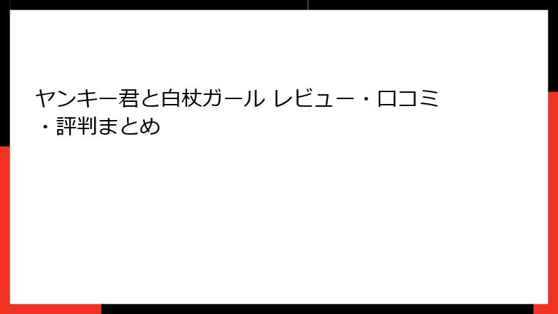 ヤンキー君と白杖ガール レビュー・口コミ・評判まとめ