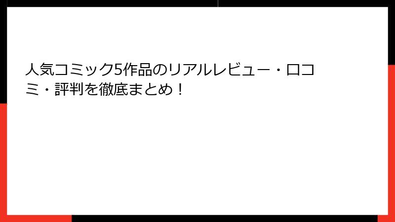 人気コミック5作品のリアルレビュー・口コミ・評判を徹底まとめ！