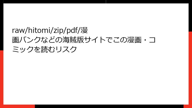 raw/hitomi/zip/pdf/漫画バンクなどの海賊版サイトでこの漫画・コミックを読むリスク