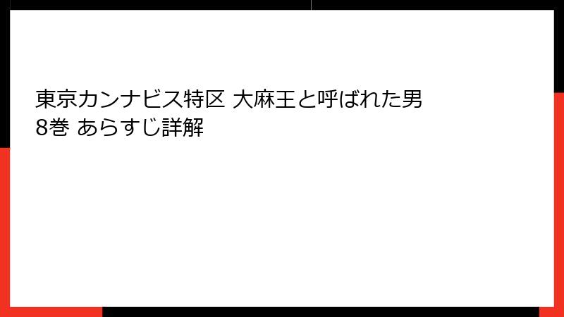 東京カンナビス特区 大麻王と呼ばれた男 8巻 あらすじ詳解