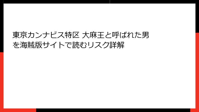 東京カンナビス特区 大麻王と呼ばれた男 を海賊版サイトで読むリスク詳解
