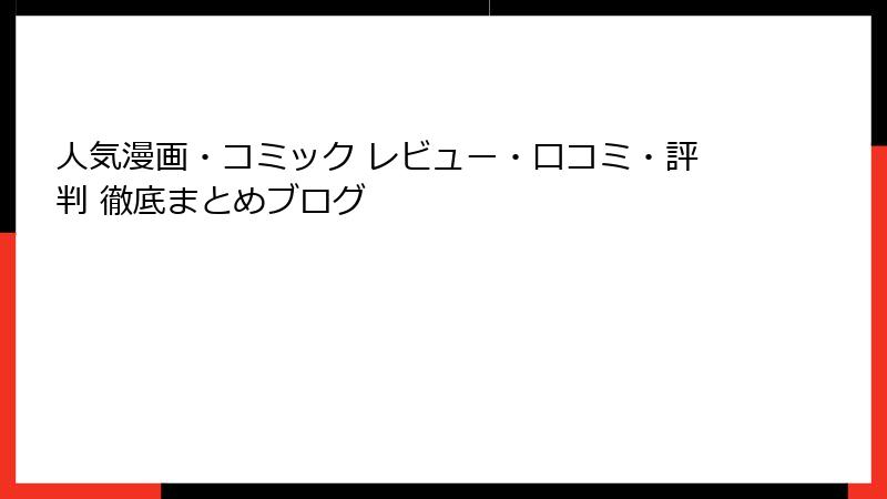 人気漫画・コミック レビュー・口コミ・評判 徹底まとめブログ