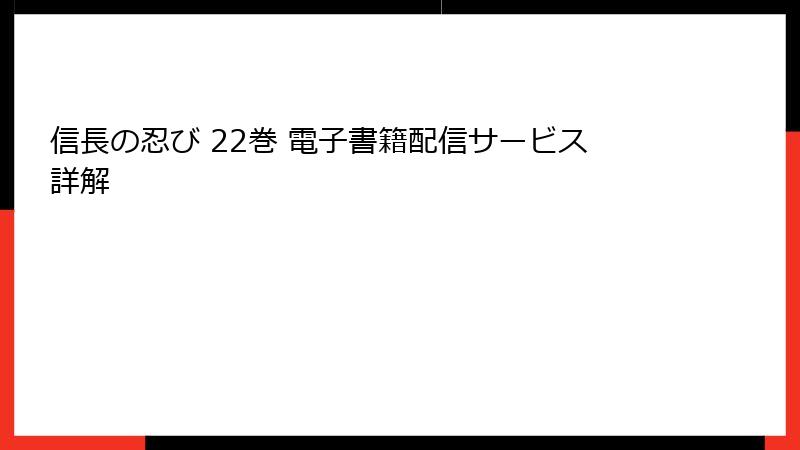信長の忍び 22巻 電子書籍配信サービス詳解