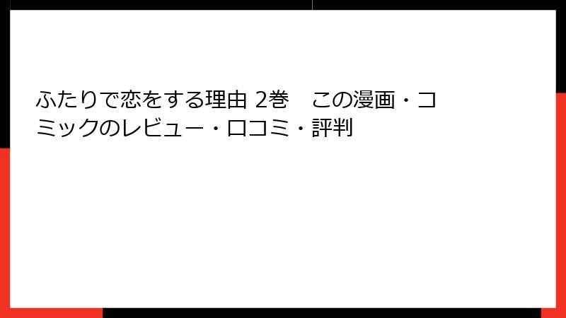 ふたりで恋をする理由 2巻　この漫画・コミックのレビュー・口コミ・評判
