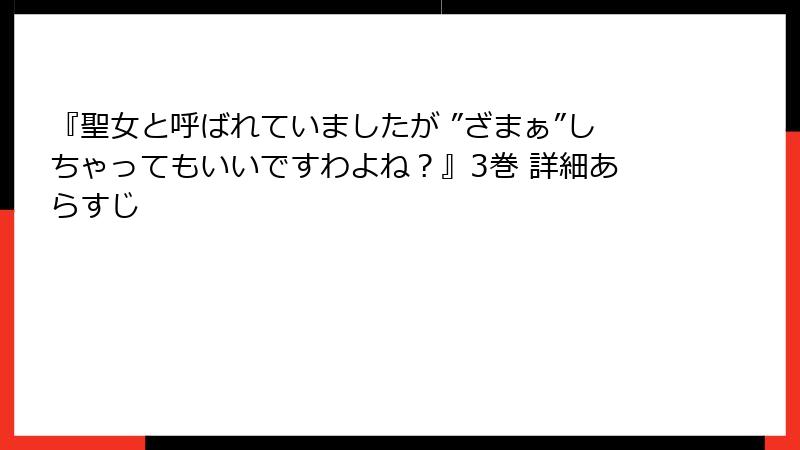 『聖女と呼ばれていましたが ”ざまぁ”しちゃってもいいですわよね？』3巻 詳細あらすじ
