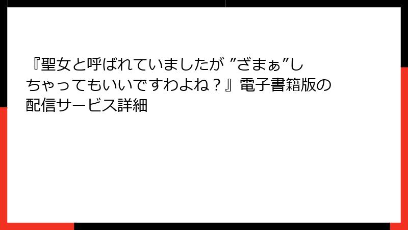 『聖女と呼ばれていましたが ”ざまぁ”しちゃってもいいですわよね？』電子書籍版の配信サービス詳細